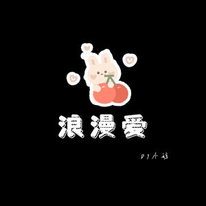 浪漫爱（DJ小辞版)