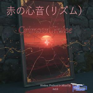 赤の心音（リズム）