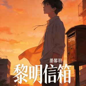 黎明信箱