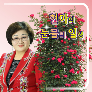 여자의 일생 (Cover Version)