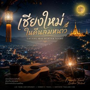 เชียงใหม่ในคืนลมหนาว Chiang Mai winter night