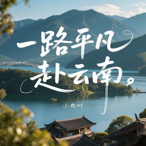 一路平凡赴云南