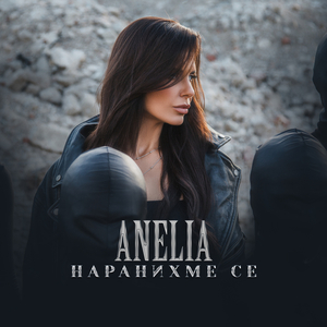 Наранихме се