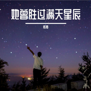 她曾胜过满天星辰（Prod by Red killer ）