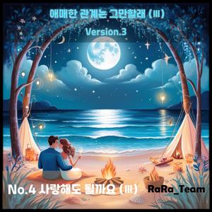 애매한 관계는 그만할래 (Ⅲ) [Audio] (Version3)