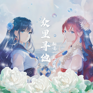 众里寻他（正式版）