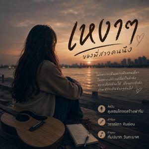 เพลงเหงาๆของพี่สาวคนหนึ่ง
