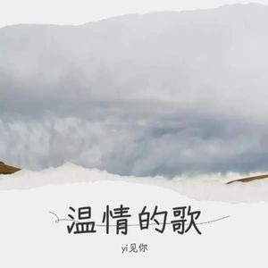 温情的歌(你的眼睛)