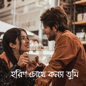 হরিণ চোখে কন্যা তুমি