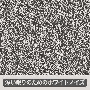 ホワイトノイズ