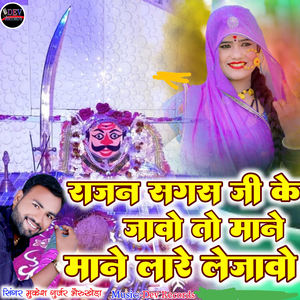 Rajan Sagas Ji Ke Jawo To Mane Mane Lare Le Jao