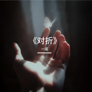 《对折》