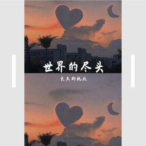 在世界尽头（翻自 马也_Crabbit）