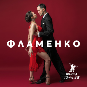 Бальные танцы Фламенко