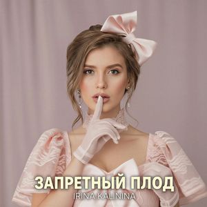 Запретный плод