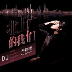 北上广的我们 (DJ王贺版)