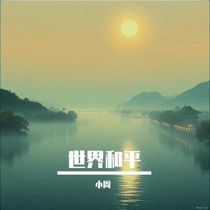 世界和平