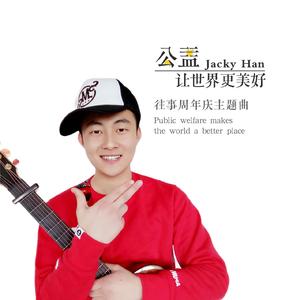 公益让世界更美好（往事周年庆主题曲）