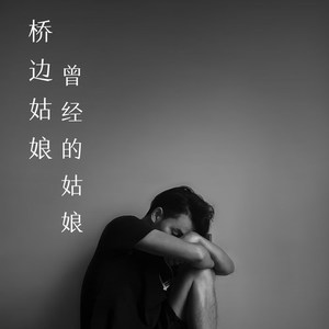 桥边姑娘(伴奏)