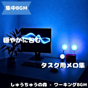「集中BGM」適度な静音の集中時間