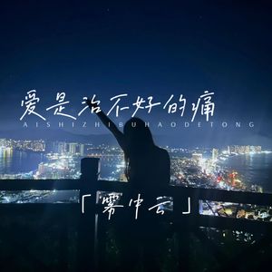 不愿看着你去爱别人