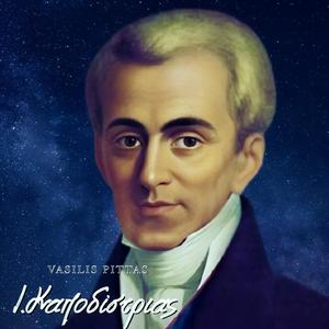 Ι.Καποδίστριας