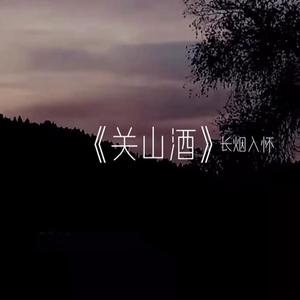 关山酒 (32秒片段)