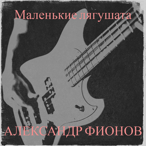 Маленькие лягушата