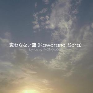 変わらない空 (Kawaranai Sora)