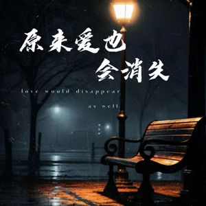原来爱也会消失