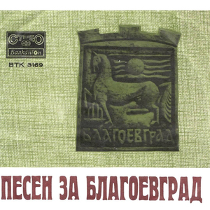 Гласът на Пирин