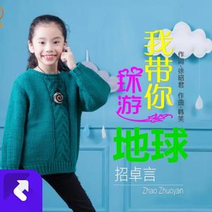 我带你环游地球