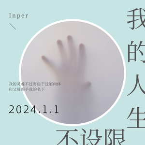 我的人生不设限