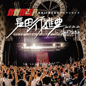 卒業 (Live at Nagata Koshinkyoku2022 in Namba Hatch)