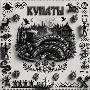 Купаты