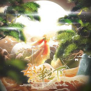 繁华之下（神仙下凡版·王者荣耀同人）