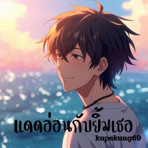 แดดอ่อนกับยิ้มเธอ