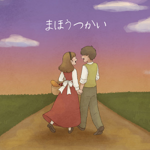 まほうつかい