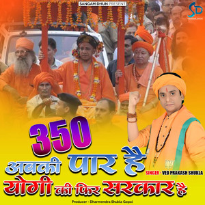 350 अबकी पार है योगी की फिर सरकार है