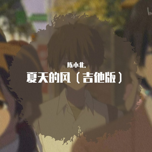 夏天的风（吉他版）