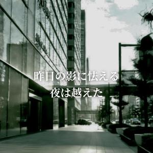 昨日の影に怯える夜は越えた