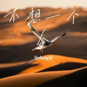 不想一个人