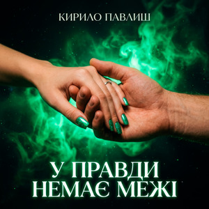 У правди немає межі