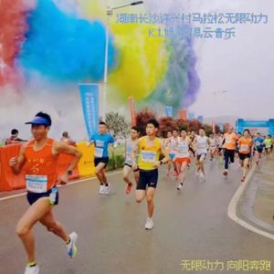 向阳奔跑-许兴村马拉松之无限动力