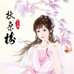扶桑树（女生版）（翻自 刘泓君）