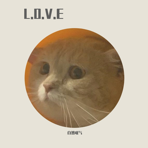 佳佳喜欢恰仙贝（Prod by MaxZhang1）