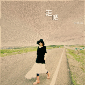 走吧(话剧《走吧》主题曲）