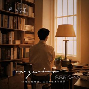 慢慢的习惯一个人