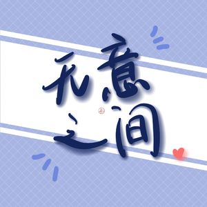 无意之间