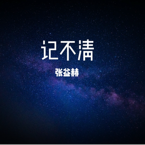 记不清
